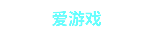 爱游戏